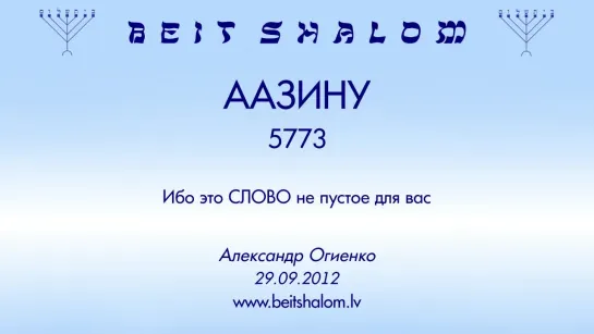 «ААЗИНУ» 5773 «ИБО ЭТО СЛОВО НЕ ПУСТОЕ ДЛЯ ВАС» А.Огиенко (29.09.2012)