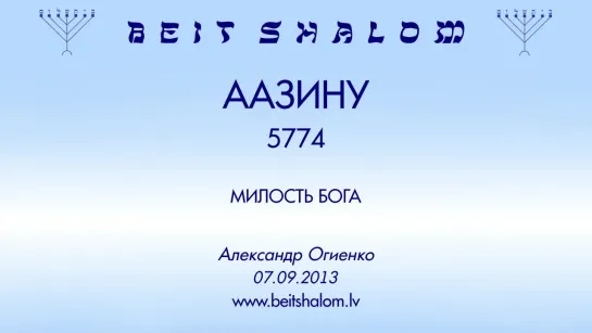 «ААЗИНУ» 5774 «МИЛОСТЬ БОГА» А.Огиенко (07.09.2013)