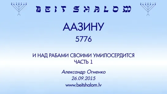 «ААЗИНУ» 5776 ч 1 «И НАД РАБАМИ СВОИМИ УМИЛОСЕРДИТСЯ» А.Огиенко (26.09.2015)