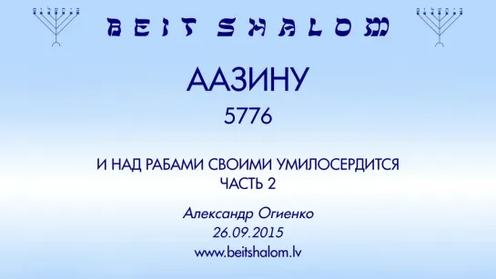 «ААЗИНУ» 5776 ч 2 «И НАД РАБАМИ СВОИМИ УМИЛОСЕРДИТСЯ»  А.Огиенко (26.09.2015)