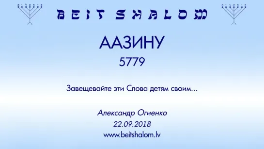 «ААЗИНУ» 5779  «ЗАВЕЩАЙТЕ ЭТИ СЛОВА ДЕТЯМ СВОИМ»  А.Огиенко (22.09.2018)