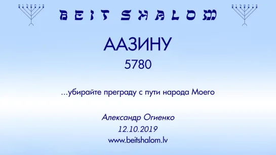 «ААЗИНУ» 5780 «УБИРАЙТЕ ПРЕГРАДУ С ПУТИ НАРОДА МОЕГО» А.Огиенко (12.10.2019)