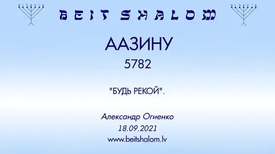 «ААЗИНУ» 5782 «БУДЬ РЕКОЙ» А.Огиенко (18.09.2021)