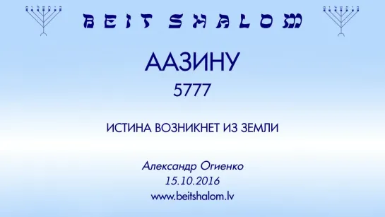 «ААЗИНУ» 5777 «ИСТИНА ВОЗНИКНЕТ ИЗ ЗЕМЛИ» А.Огиенко (15.10.2016)