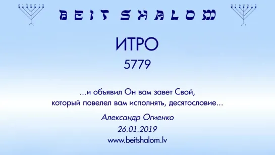 «ИТРО» 5779 «И ОБЪЯВИЛ ОН ВАМ ЗАВЕТ СВОЙ, КОТОРЫЙ ПОВЕЛЕЛ ВАМ ИСПОЛНЯТЬ, ДЕСЯТОСЛОВИЕ» А.Огиенко (26.01.2019)