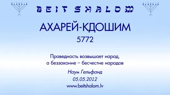 «АХАРЕЙ MОТ»|«КДОШИМ» 5772 «ПРАВЕДНОСТЬ ВОЗВЫШАЕТ НАРОД, А БЕЗЗАКОНИЕ – БЕСЧЕСТИЕ НАРОДОВ» Н.Гельфанд (05.05.2012)