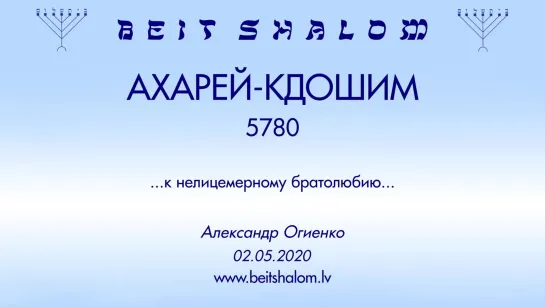 «АХАРЕЙ МОТ»|«КДОШИМ» 5780 «К НЕЛИЦЕМЕРНОМУ БРАТОЛЮБИЮ» А.Огиенко (02.05.2020)