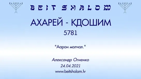 «АХАРЕЙ МОТ»|«КДОШИМ» 5781 «ААРОН МОЛЧАЛ» А.Огиенко (24.04.2021)