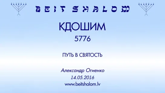 «КДОШИМ» 5776 «ПУТЬ В СВЯТОСТЬ» А.Огиенко (14.05.2016)