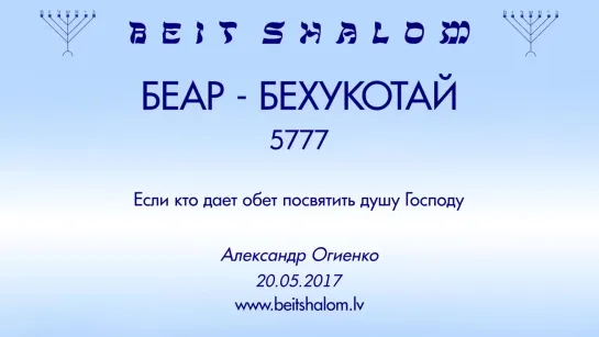 «БЕАР»|«БЕХУКОТАЙ» 5777 «ЕСЛИ КТО ДАЕТ ОБЕТ ПОСВЯТИТЬ ДУШУ ГОСПОДУ» А.Огиенко (20.05.2017)