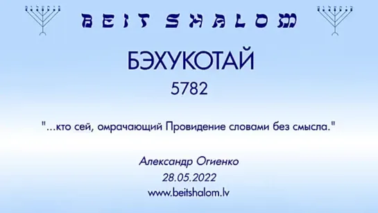 «БЕХУКОТАЙ» 5782 «КТО СЕЙ,  ОМРАЧАЮЩИЙ ПРОВИДЕНИЕ СЛОВАМИ БЕЗ СМЫСЛА» А.Огиенко (28.05.2022)