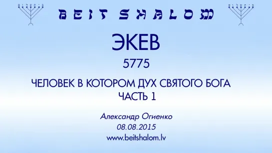 «ЭКЕВ» 5775 ч 1 «ЧЕЛОВЕК, В КОТОРОМ ДУХ СВЯТОГО БОГА» А.Огиенко (08.08.2015)