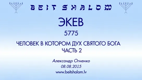 «ЭКЕВ» 5775 ч 2 «ЧЕЛОВЕК, В КОТОРОМ ДУХ СВЯТОГО БОГА» А.Огиенко (08.08.2015)