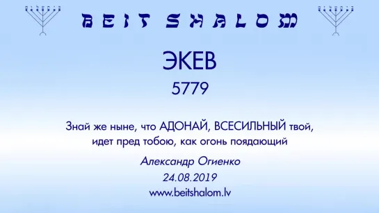 «ЭКЕВ» 5779 «ЗНАЙ ЖЕ НЫНЕ, ЧТО АДОНАЙ, ВСЕСИЛЬНЫЙ ТВОЙ, ИДЕТ ПРЕД ТОБОЮ, КАК ОГОНЬ ПОЯДАЮЩИЙ» А.Огиенко (24.08.2019)