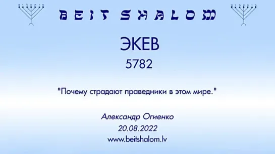 «ЭКЕВ» 5782 «ПОЧЕМУ СТРАДАЮТ ПРАВЕДНИКИ В ЭТОМ МИРЕ?» А.Огиенко (20.08.5782)