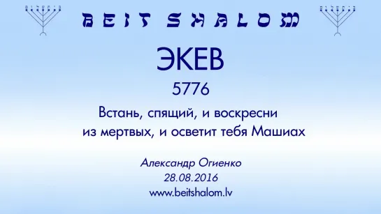 «ЭКЕВ» 5776 «ВСТАНЬ, СПЯЩИЙ, И ВОСКРЕСНИ ИЗ МЕРТВЫХ, И ОСВЕТИТ ТЕБЯ МАШИАХ» А Огиенко (28 08 2016)