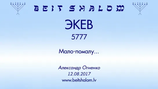 «ЭКЕВ» 5777 «МАЛО-ПОМАЛУ...» А Огиенко (12 08 2017)