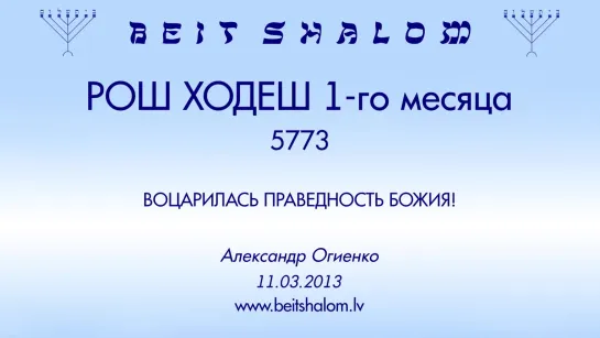 РОШ ХОДЕШ (1) 5773 «ВОЦАРИЛАСЬ ПРАВЕДНОСТЬ БОЖИЯ!» А.Огиенко (11.03.2013)