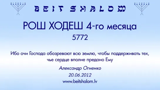 РОШ ХОДЕШ (4) 5772 «ИБО ОЧИ ГОСПОДА ОБОЗРЕВАЮТ ВСЮ ЗЕМЛЮ, ЧТОБЫ ПОДДЕРЖИВАТЬ ТЕХ, ЧЬЕ СЕРДЦЕ ВПОЛНЕ ПРЕДАНО ЕМУ»  А.Огиенко