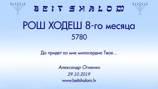 РОШ ХОДЕШ (8) 5780 «ДА ПРИДЕТ КО МНЕ МИЛОСЕРДИЕ ТВОЕ» А.Огиенко (29.10.2019)