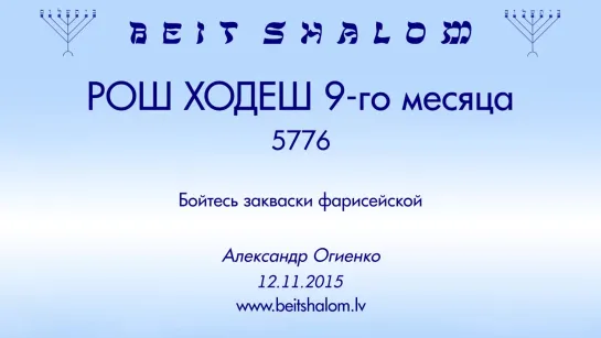 РОШ ХОДЕШ (9) 5776 «БОЙТЕСЬ ЗАКВАСКИ ФАРИСЕЙСКОЙ» А.Огиенко (12.11.15)