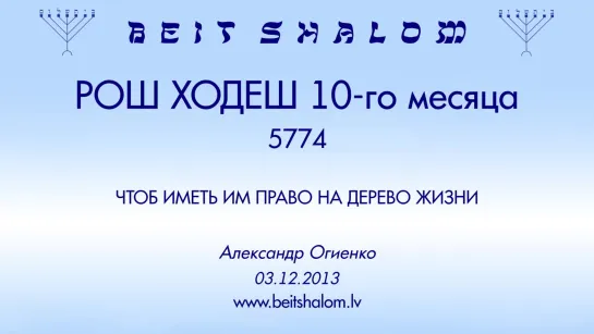 РОШ ХОДЕШ (10) 5774 «ЧТОБ ИМЕТЬ ИМ ПРАВО НА ДЕРЕВО ЖИЗНИ» А.Огиенко (03.12.2013)