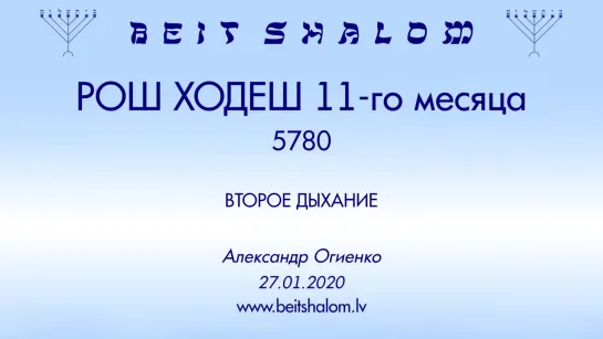 РОШ ХОДЕШ (11) 5780  «ВТОРОЕ ДЫХАНИЕ» А.Огиенко (27.01.2020)