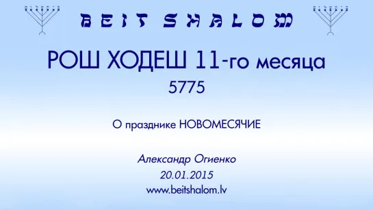 РОШ ХОДЕШ (11) 5775 ч 1 «О празднике НОВОМЕСЯЧИЕ» — А.Огиенко (20.01.2015)