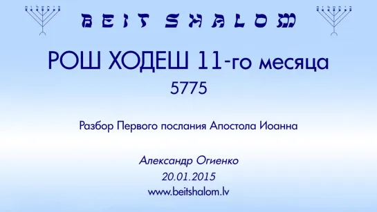 Рош Ходеш (11) 5775 ч 2  «Разбор 1 Иоанна» — А.Огиенко (20.01.2015)