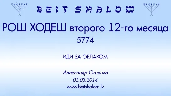 РОШ ХОДЕХ (2/12) 5774 «ИДИ ЗА ОБЛАКОМ» А.Огиенко (01.03.2014)