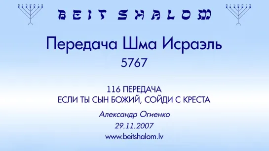 «ЕСЛИ ТЫ СЫН БОЖИЙ, СОЙДИ С КРЕСТА» | ПЕРЕДАЧА «ШМА ИСРАЭЛЬ» № 116 – А.Огиенко (29.11.2007)