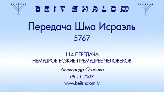 «НЕМУДРОЕ БОЖИЕ ПРЕМУДРЕЕ ЧЕЛОВЕКОВ» | ПЕРЕДАЧА «ШМА ИСРАЭЛЬ» № 114 – А.Огиенко (08.11.2007)