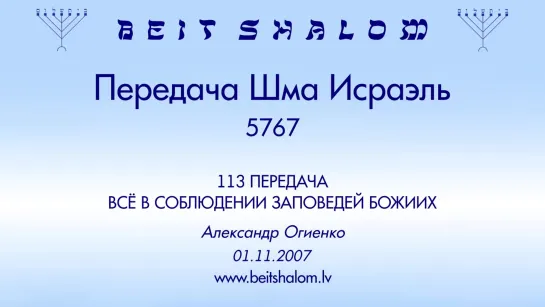 «ВСЁ В СОБЛЮДЕНИИ ЗАПОВЕДЕЙ БОЖИИХ» | ПЕРЕДАЧА «ШМА ИСРАЭЛЬ» № 113 – А.Огиенко (01.11.2007)