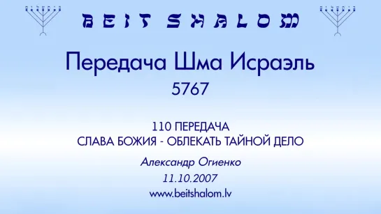 «СЛАВА БОЖИЯ – ОБЛЕКАТЬ ТАЙНОЙ ДЕЛО» | ПЕРЕДАЧА «ШМА ИСРАЭЛЬ» № 110  – А.Огиенко (11.10.2007)