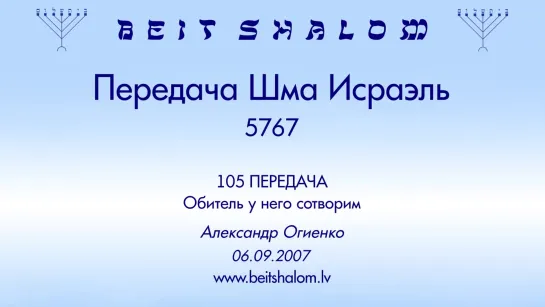 «ОБИТЕЛЬ У НЕГО СОТВОРИМ» | ПЕРЕДАЧА «ШМА ИСРАЭЛЬ» № 105 – А.Огиенко (06.09.2007)