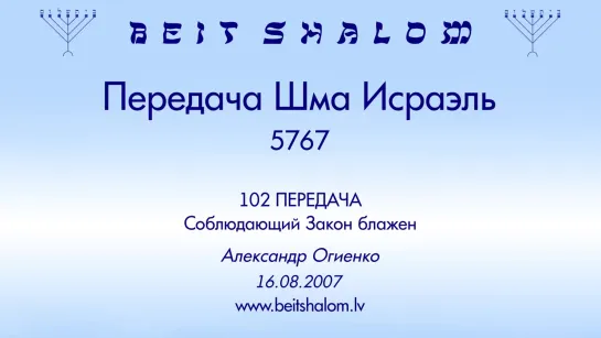 «СОБЛЮДАЮЩИЙ ЗАКОН БЛАЖЕН» | ПЕРЕДАЧА «ШМА ИСРАЭЛЬ» № 102 –  А.Огиенко (16.08.2007)