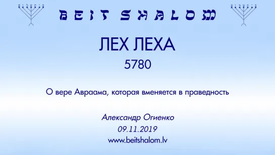 «ЛЕХ ЛЕХА» 5780 «О ВЕРЕ АВРААМА, КОТОРАЯ ВМЕНЯЕТСЯ В ПРАВЕДНОСТЬ» А.Огиенко  (09.11.2019)