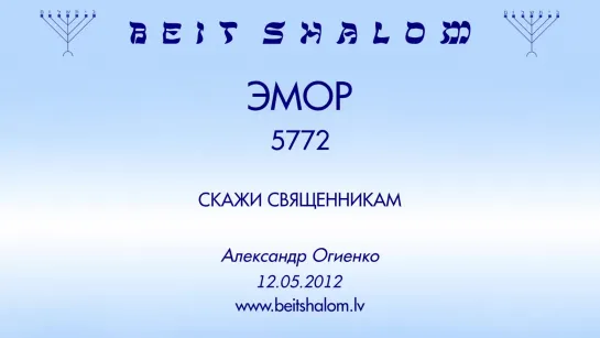 «ЭМОР» 5772 «СКАЖИ СВЯЩЕННИКАМ» А.Огиенко (12.05.2012)