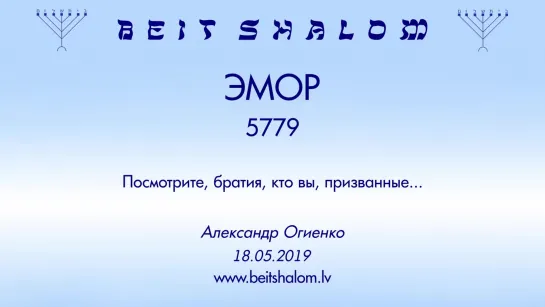 «ЭМОР» 5779 «ПОСМОТРИТЕ БРАТЬЯ, КТО ВЫ, ПРИЗВАННЫЕ...» А.Огиенко (18.05.2019)