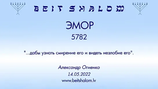 «ЭМОР» 5782 «ДАБЫ УЗНАТЬ СМИРЕНИЕ ЕГО И ВИДЕТЬ НЕЗЛОБИЕ ЕГО» А.Огиенко (14.05.2022)