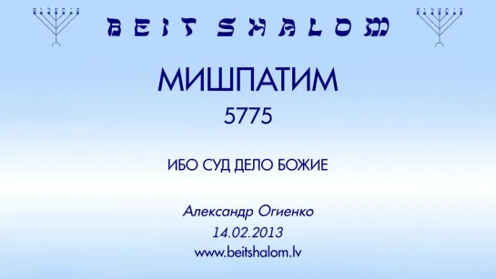 «МИШПАТИМ» 5775 «ИБО СУД ДЕЛО БОЖИЕ» А.Огиенко (14.02.2013)