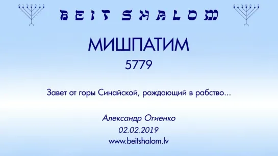 «МИШПАТИМ» 5779 «ЗАВЕТ ОТ ГОРЫ СИНАЙСКОЙ, РОЖДАЮЩИЙ В РАБСТВО...» А.ОГИЕНКО (02.02.2019)