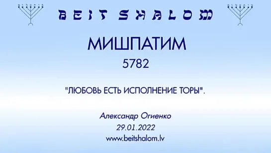 «МИШПАТИМ» 5782 «ЛЮБОВЬ ЕСТЬ ИСПОЛНЕНИЕ ТОРЫ» А.Огиенко (29.01.2022)