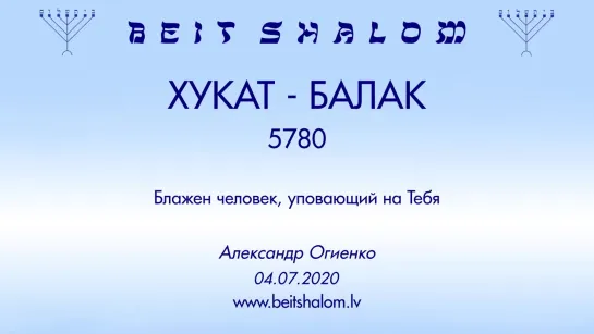 «ХУКАТ»|«БАЛАК» 5780 «БЛАЖЕН ЧЕЛОВЕК УПОВАЮЩИЙ НА ТЕБЯ» А.Огиенко (04.07.2020)