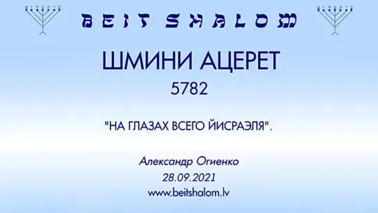 ШМИНИ АЦЕРЕТ 5782 «НА ГЛАЗАХ ВСЕГО ЙИСРАЭЛЯ» А.Огиенко (28.09.2021)