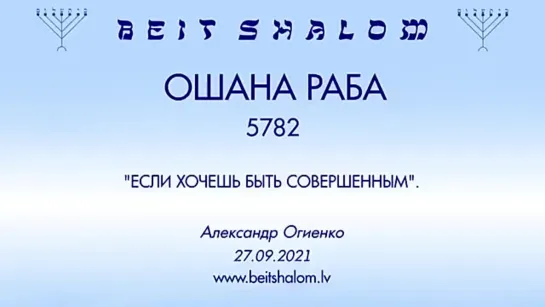 ОШАНА РАБА 5782 «ЕСЛИ ХОЧЕШЬ БЫТЬ СОВЕРШЕННЫМ» А.Огиенко (27.09.2021)