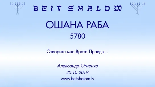 «Г̃ошиа на раба» 5780 «ОТВОРИТЕ МНЕ ВРАТА ПРАВДЫ» А.Огиенко (20.10.2019)