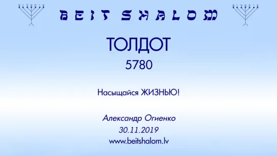 «ТОЛДОТ» 5780 «НАСЫЩАЙСЯ ЖИЗНЬЮ!» А.Огиенко (30.11.2019)