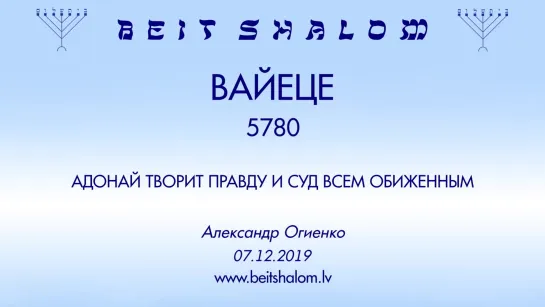 «ВАЙЕЦЕ» 5780 «АДОНАЙ ТВОРИТ ПРАВДУ И СУД ВСЕМ ОБИЖЕННЫМ» А.Огиенко (07.12.2019)