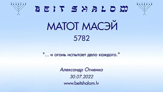 «МАТОТ»|«МАСЕЙ» 5782 «И ОГОНЬ ИСПЫТАЕТ ДЕЛО КАЖДОГО» А.Огиенко (30.07.2022)